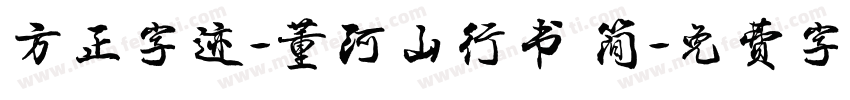 方正字迹-董河山行书 简字体转换